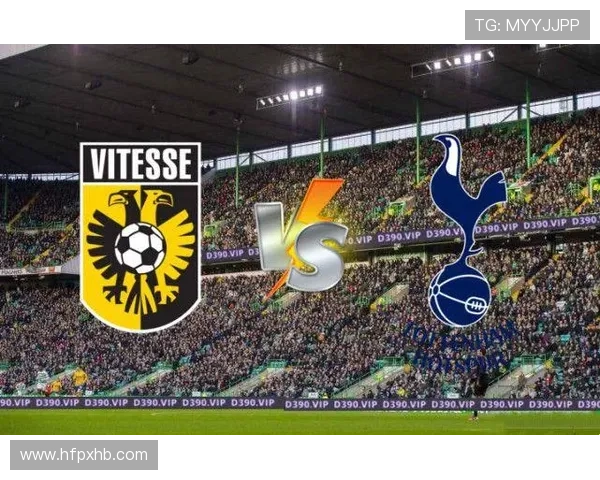 热刺欧协联征程回顾：近期表现与竞争力分析