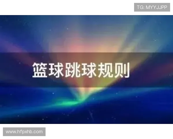 争球判定规则详解：何时该跳球？